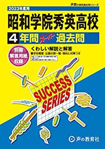 昭和学院秀英高等学校 4年間スーパー過去