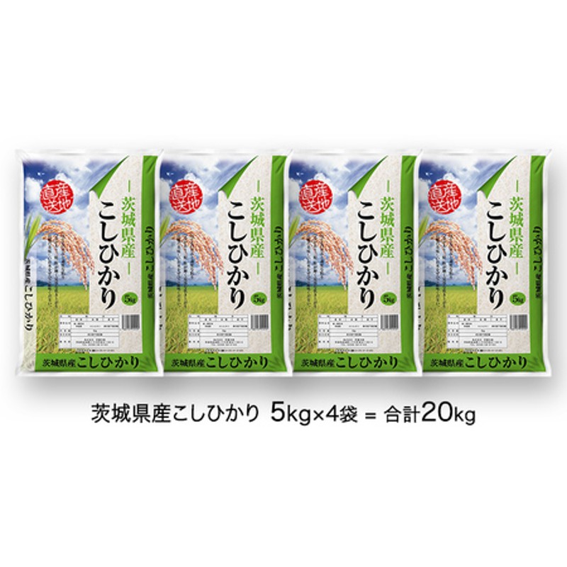 先行予約 】 令和5年産 茨城県産 コシヒカリ ( 精米 ) 20kg ( 5kg × 4