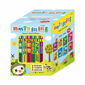 89 - 聰明寶貝翻翻書(全套8冊) B6124-2