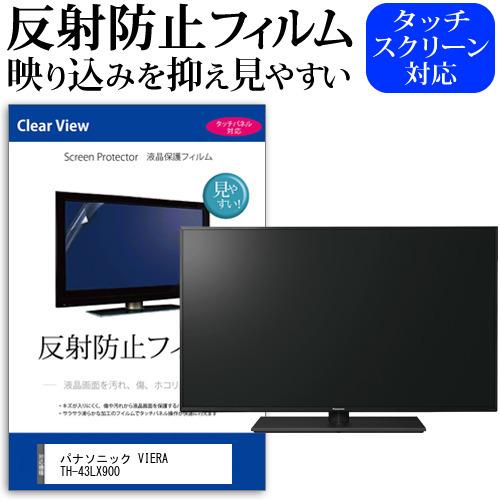 パナソニック VIERA TH-43LX900 (43インチ) 反射防止 ノングレア 液晶TV 保護フィルム ノングレア 気泡レス加工 キズ防止 |  LINEブランドカタログ