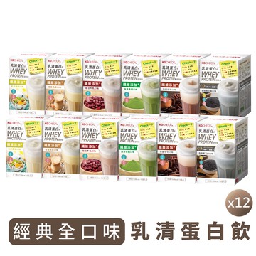【12盒組】經典全口味乳清蛋白飲