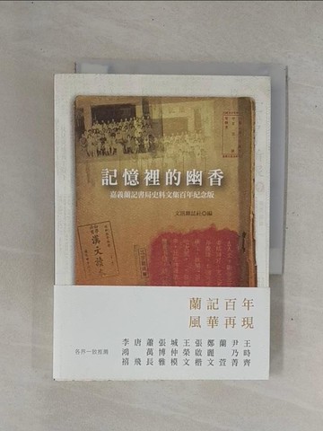 【書寶二手書T9／社會_YD7】記憶裡的幽香：嘉義蘭記書局史料文集百年紀念版_文訊雜誌社