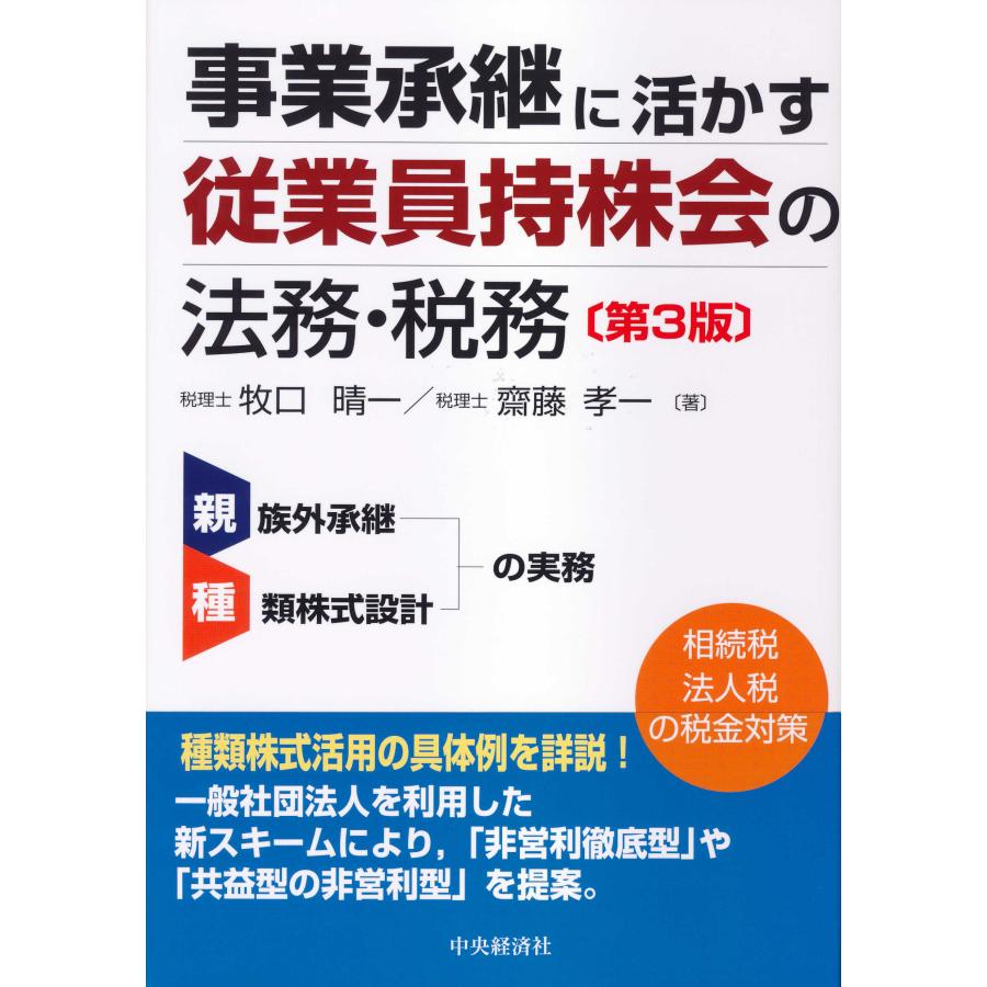 事業承継に活かす従業員持株会の法務・税務