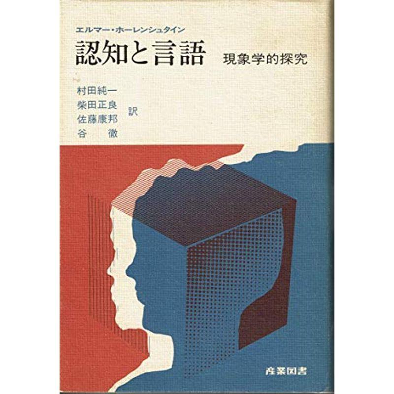 認知と言語?現象学的探究