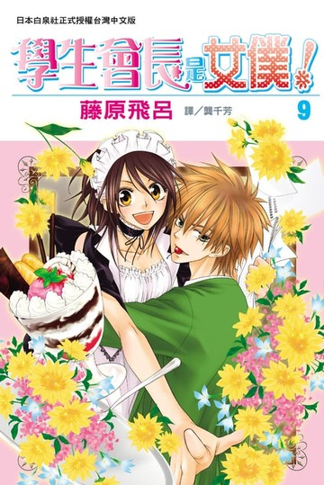 【電子書】學生會長是女僕！(9)