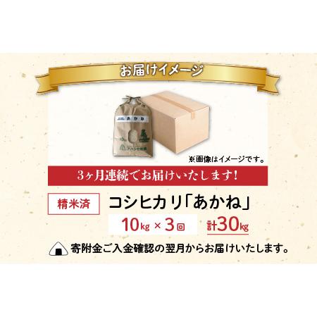 ふるさと納税 福井県大野市産 JGAP認証 コシヒカリ「あかね」10kg [C-007001] 福井県大野市