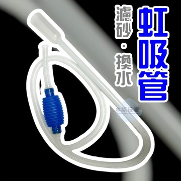 虹吸管 (魚缸換水/洗砂器/虹吸管/換水器/洗砂/魚缸抽水/換水器/吸便器/魚缸清潔用具)