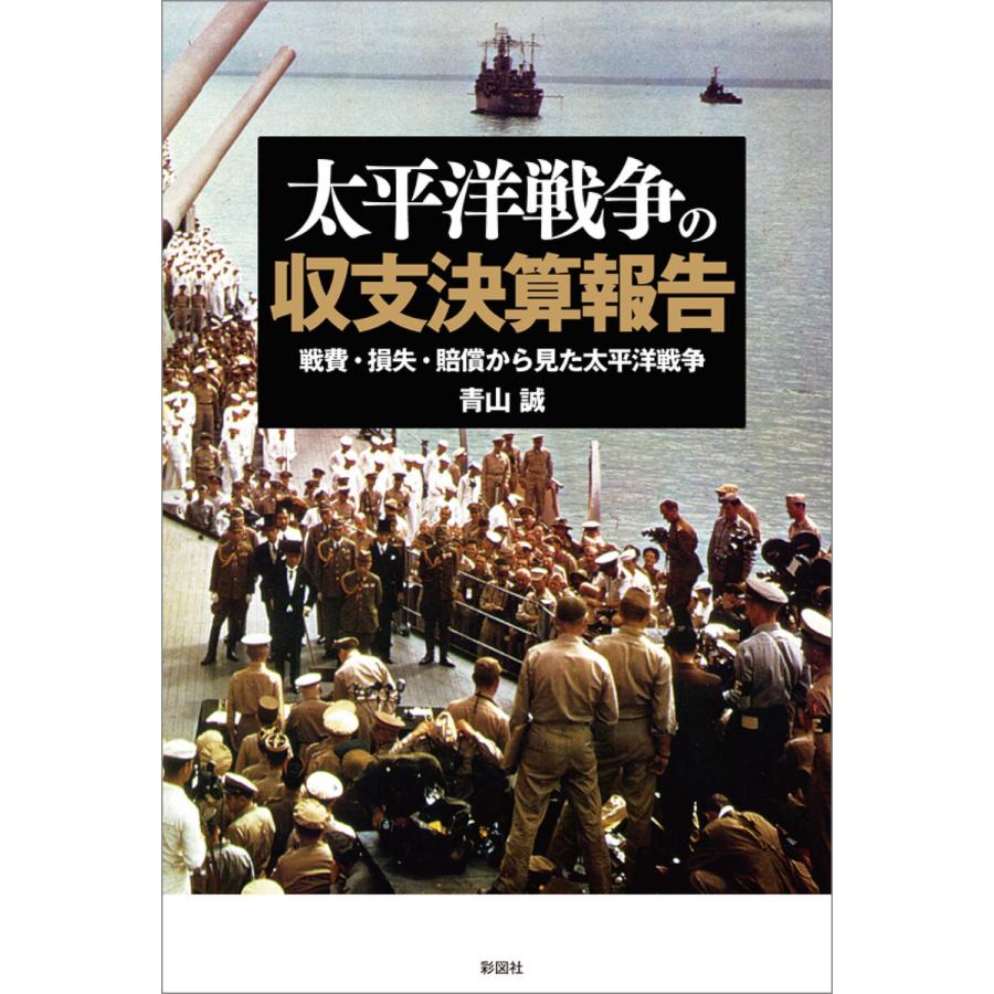 太平洋戦争の収支決算報告 電子書籍版   著:青山誠