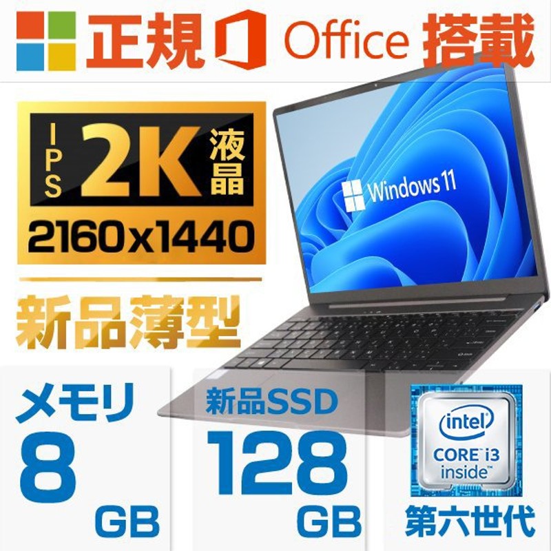 ノートパソコン 新品 ノートPC パソコン MicrosoftOffice2019 Win11 第6世代Core i3メモリ8GB SSD128GB 13型  IPS 2K液晶 Webカメラ搭載 wajun Pro-X11 通販 LINEポイント最大0.5%GET | LINEショッピング