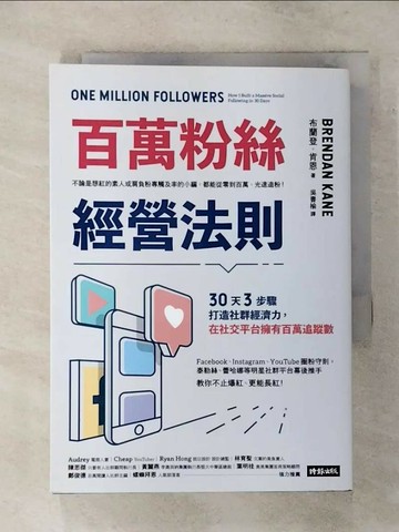 【書寶二手書T9／行銷_TEB】百萬粉絲經營法則：30天3步驟打造社群經濟力，在社交平台擁有百萬追蹤數_布蘭登‧肯恩,  吳書榆