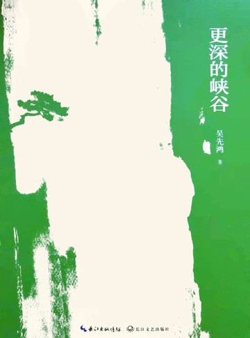 【電子書】更深的峡谷
