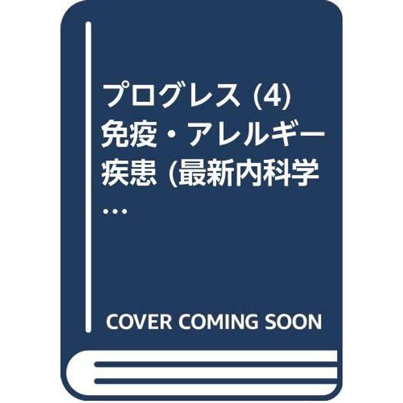 プログレス (4) 免疫・アレルギー疾患 (最新内科学大系)