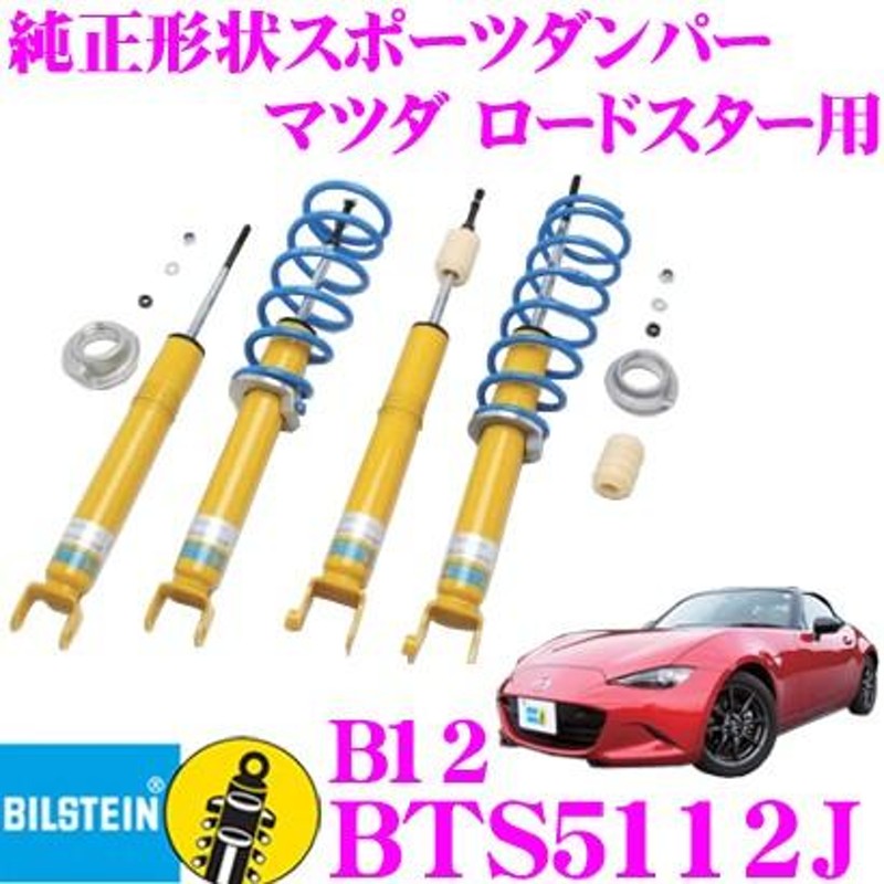 ビルシュタイン B12 BTS5112J 純正形状ローダウンサスペンションキット マツダ ロードスター用 車1台分セット | LINEショッピング