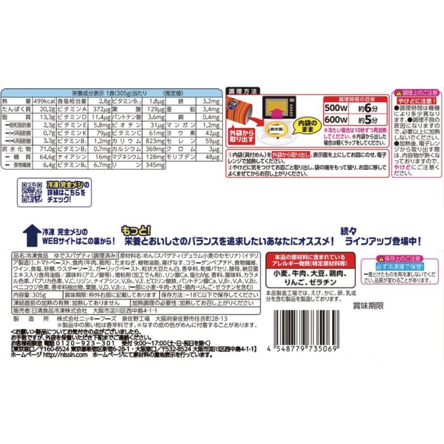 日清食品 完全メシ ボロネーゼスパゲティ 305g