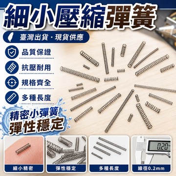 ⚡臺灣出貨⚡彈簧鋼絲0.2mm壓縮壓力壓簧精密微型小彈簧圓珠筆細軟短彈黃定做