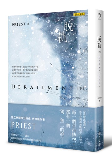 脫軌（下）