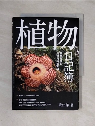 【書寶二手書T1／動植物_X5W】植物日記簿：熱血阿傑的觀察與培植筆記_黃仕傑
