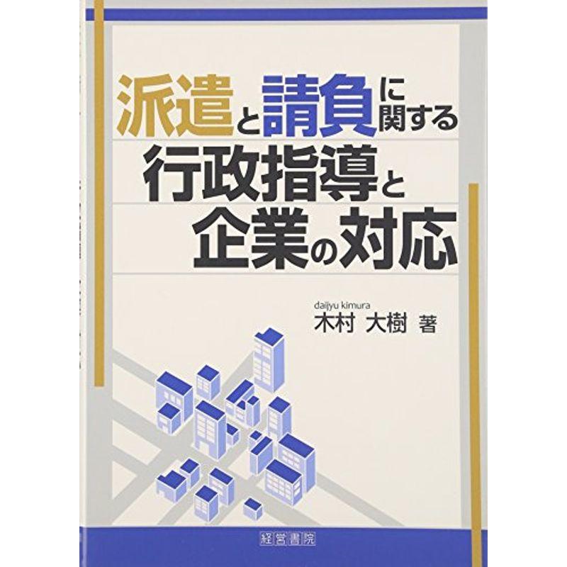 派遣と請負に関する行政指導と企業の対応