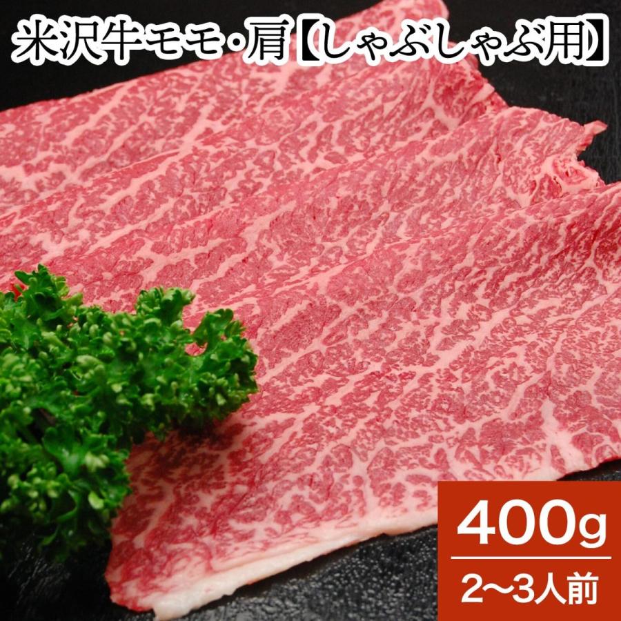 肉 牛肉 和牛 米沢牛 モモ・肩 しゃぶしゃぶ用  400g 2〜3人前  冷蔵便 黒毛和牛 牛肉 ギフト プレゼント