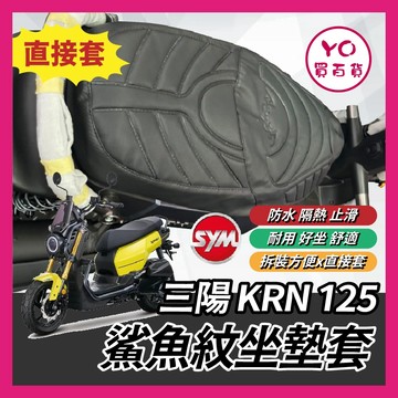 YO買百貨 鯊魚紋坐墊套 SYM 三陽 KRN 125 造型座墊套 坐墊套 椅套 椅墊套 椅墊 KRN座墊 KRN改裝