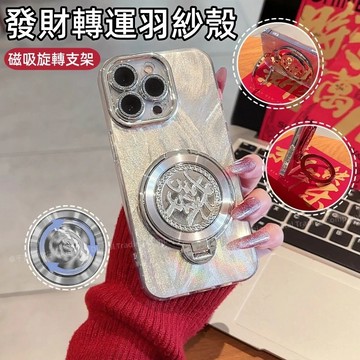 輕奢羽紗 發財旋轉支架 防摔殼 適用 iPhone 18 17 16 15 14 13 12 11 Pro Max