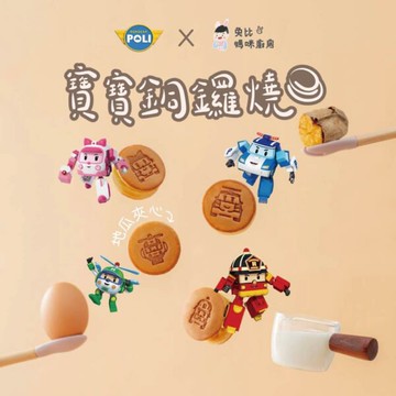 兔比媽咪廚房 - POLI 寶寶銅鑼燒-4款各2入 ( 1Y+)