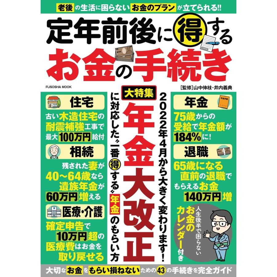 定年前後に得するお金の手続き