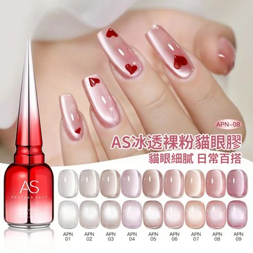 【AS高端膠係列】2025年冰透裸粉貓眼甲油膠 高級藕粉玻璃珠貓眼指甲油膠 顯白爆閃瓷白裸色猫眼膠 美甲店專用打底膠