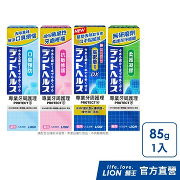 日本獅王 LION 百適齦專業牙周護理牙膏 85g x1 (共4款)│台灣獅王官方旗艦店