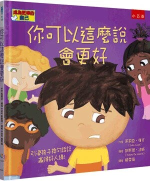 你可以這麼說會更好：引導孩子換句話說，嬴得好人緣 (1版) 茱莉亞.庫克(Julia Cook)作; 凱斯理.迪威(Kelsey De Weerd)繪; 楊雪倫譯 2023 小五南
