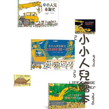 【手上拿書】小小人兒來幫忙 愛心便當限時送 耶誕節來了 搜救大隊出動了 快樂星期天 繪本集 紅色鈕扣找一找 小魯 童書
