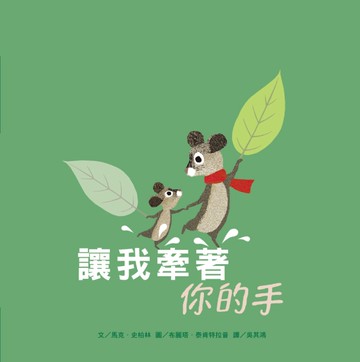 讓我牽著你的手[二手書_近全新]