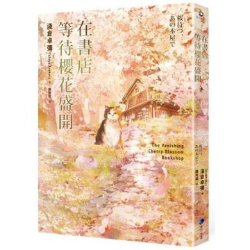在書店等待櫻花盛開【城邦讀書花園】