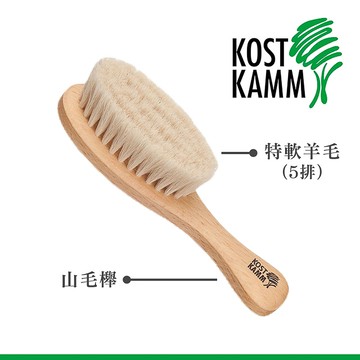 【KOST KAMM】嬰兒用山毛櫸軟毛梳(13.5cm)