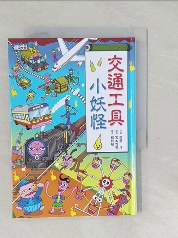 【書寶二手書T1／兒童文學_SYZ】交通工具小妖怪_齊藤洋,  蘇懿禎