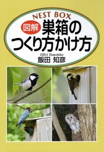 図解巣箱のつくり方かけ方 飯田知彦