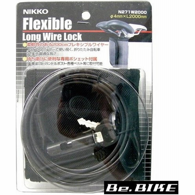 ニッコー N-271W-2000 フレキシブルロングワイヤーロック ブラック 