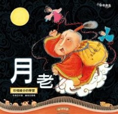 月老[二手書_良好]