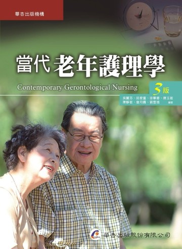 當代老年護理學（3版）【二手書_良好】TAAZE讀冊生活
