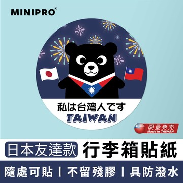【MINIPRO】行李箱貼紙-日本友達圓款