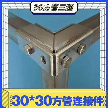 【五金嚴選】滿99出貨 30*30不鏽鋼鍍鋅方管連接件配件免焊接卡扣固定接頭三通鐵固定件