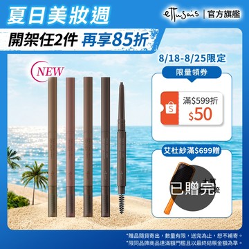 Ettusais 艾杜紗 一筆柔霧持色眉筆【watashi+資生堂官方店】眉筆