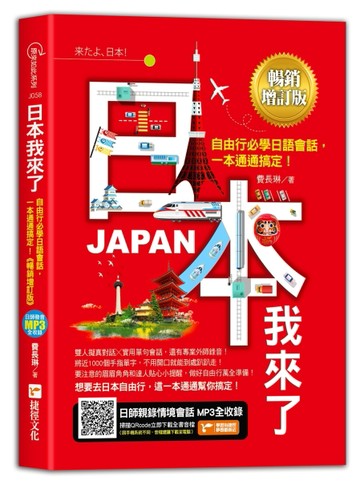 日本我來了！自由行必學日語會話，一本通通搞定！《暢銷增訂版》（超值加碼從[二手書_近全新]