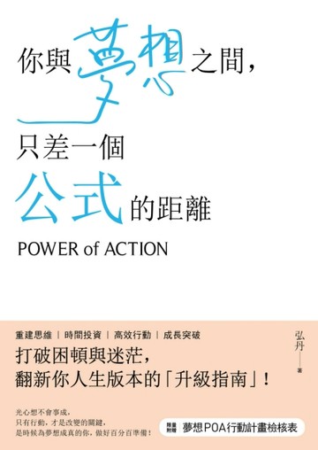 你與夢想之間，只差一個公式的距離[二手書_良好]