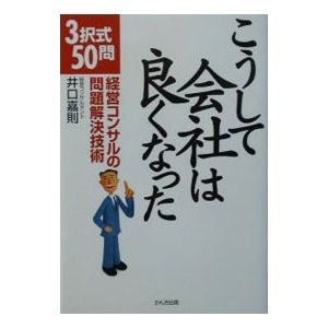 こうして会社は良くなった／井口嘉則