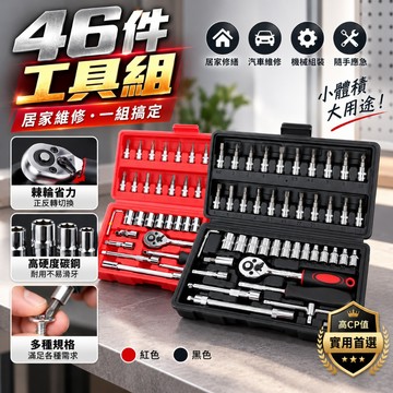 【維修必備】46件工具組 修車工具 經濟汽修組 汽車工具箱 維修工具箱 六角套筒 十字 一字 六角扳手 套筒 起子 維修