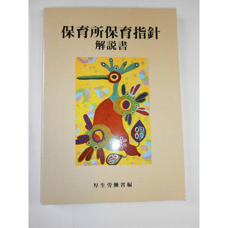 保育所保育指針解説書