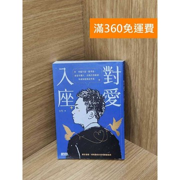 【雷根360免運】【送贈品】對愛入座: 網友推爆!情場魯蛇的愛情解惑指南 #八成新【PIF1839】
