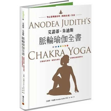 艾諾蒂．朱迪斯脈輪瑜伽全書：以脈輪為骨架、瑜伽為連結，打開內在的神聖中心【城邦讀書花園】