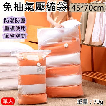 鼎鴻@免抽氣壓縮袋-45*70cm 旅遊收納 衣服棉被收納袋 行李箱收納 換季衣物收納 棉被壓縮袋